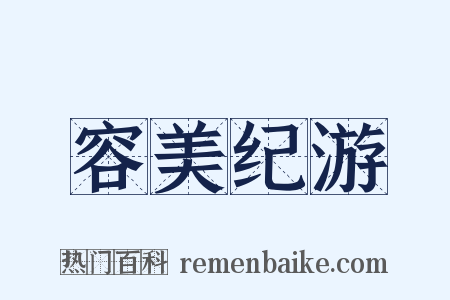 容美纪游是什么意思的图片